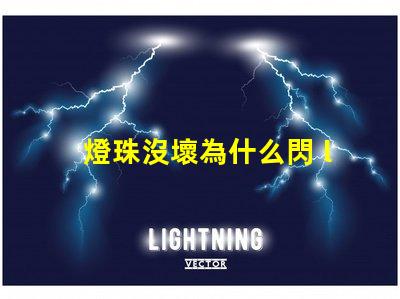 燈珠沒壞為什么閃 led燈珠為什么容易壞